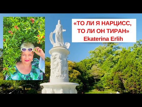 Видео: «ТО ЛИ Я НАРЦИСС, ТО ЛИ ОН ТИРАН...» Екатерина Эрлих