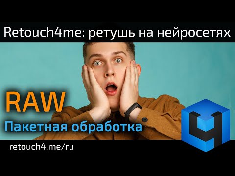 Видео: Retouch4me: пакетная обработка RAW. Ретушь на нейросетях