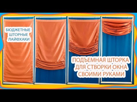 Видео: Бюджетный вариант как красиво зашторить тканью окно, каждую створку отдельно. Шторные лайфхаки!
