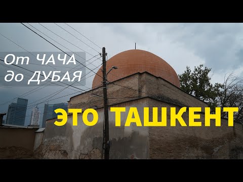 Видео: Ташкент / Азлархан Эшон / Яланкар / Чакар