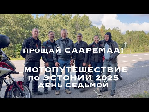 Видео: Мотопутешествие по Эстонии 2025 (день седьмой)