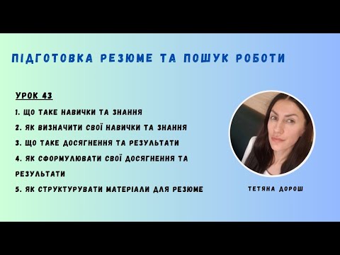 Видео: Урок 43 - ПІДГОТОВКА ДО СПІВБЕСІДИ & Визначення НАВИЧОК, знань, ДОСЯГНЕНЬ та результатів