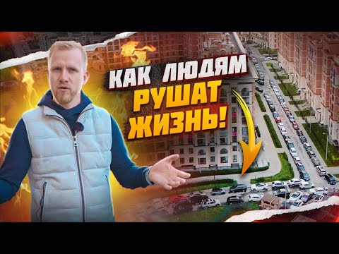 Видео: РАЗВОРОВАЛИ МЕЧТУ. ЖИЗНЬ ЛЮДЕЙ ПРЕВРАТИЛИ В АД! А ОБЕЩАЛИ КРАСИВУЮ И УЮТНУЮ ЖИЗНЬ в СОВРЕМЕННОМ ЖК.