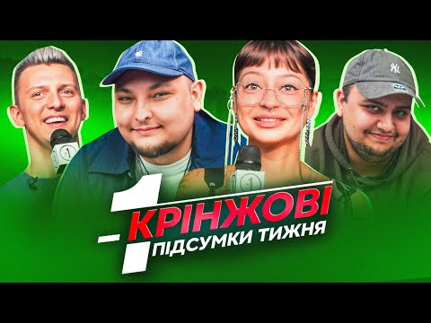 Видео: ПІКНІК у КРОКУС | БЕРЕЖКО, ЛАЛАЯН, ЗАЄЦЬ, ГОНЧАРОВА | Крінжові Підсумки Тижня #52