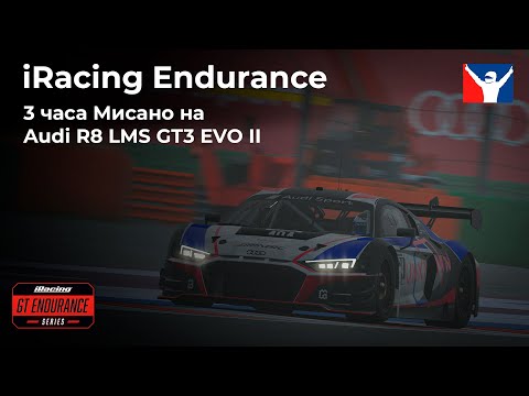 Видео: 3 часа Мисано на Audi R8 LMS GT3 EVO II | VRS Endurance Series iRacing