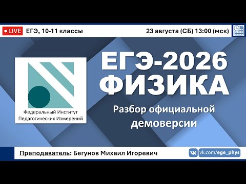 Видео: 🔴 ЕГЭ-2026 по физике. Разбор официальной демоверсии (ФИПИ)