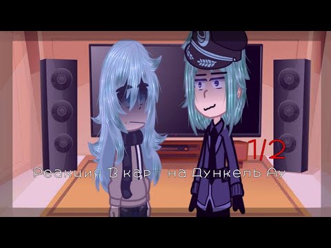 Видео: Реакция 13 карт на Дункель Ау || 1/2 || Ч.О || {By MikoSan}