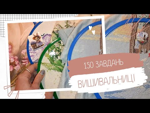 Видео: Вишивка ХРЕСТИКОМ та БІСЕРОМ/Mill Hill, Dimensions, Wonderland Crafts, авторські схеми