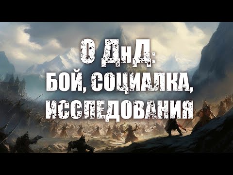 Видео: О ДнД.  Бой, социалка и исследование в играх