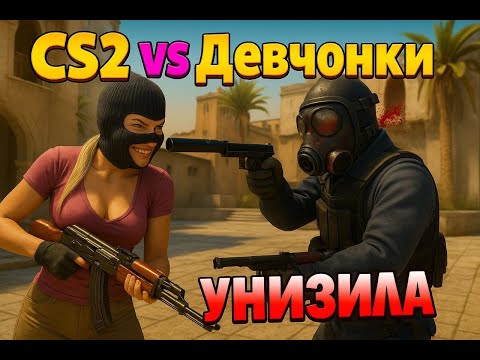 Видео: Дуэль CS2. Сыграл против девочки. Хочешь сыграть со мной в кс или еще что то залетай в тг.