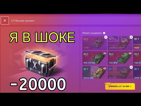 Видео: ВЫСШИЕ ХИЩНИКИ ЗАВЕЗЛИ В TANKS BLITZ /// ЛЕСТА ТЫ ЧЕ? - 20000 ГОЛДЫ