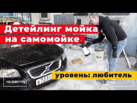 Видео: Детейлинг мойка на самомойке! Уровень любитель, с чего начать ?