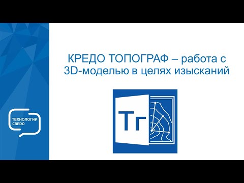 Видео: Запись вебинара "КРЕДО ТОПОГРАФ - работа с 3D-моделью в целях изысканий"