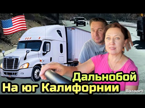 Видео: Дальнобой по США в паре//Зимой +30// сломался кондиционер