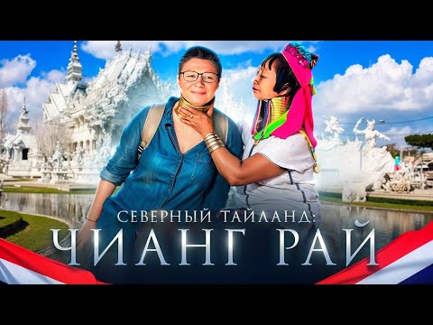 Видео: Северный Таиланд: Чианг Рай.  Као Сой, Белый храм, деревня длинношеих и Золотой треугольник.