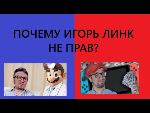 Видео: Почему Игорь Линк ОШИБАЕТСЯ насчет Nintendo Switch?