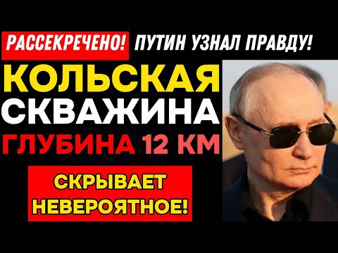 Видео: ЗАСЕКРЕЧЕННЫЙ УЖАС КОЛЬСКОЙ СКВАЖИНЫ! Что скрывал Брежнев 40 лет от НАС?