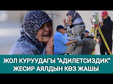 Видео: ЖЕСИР АЯЛДЫН ЖЕР ТИЛКЕСИНЕ АЯЛДАМА САЛУУНУ КӨЗДӨГӨН ЖЕРГИЛИКТҮҮ БИЙЛИК