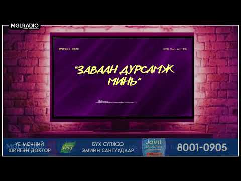 Видео: Томчуудын явдал | 2025-09-10 | Заваан дурсамж минь...