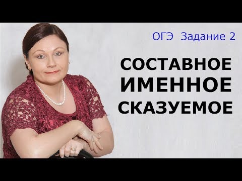 Видео: Составное именное сказуемое | Задание 2 ОГЭ | Русский язык