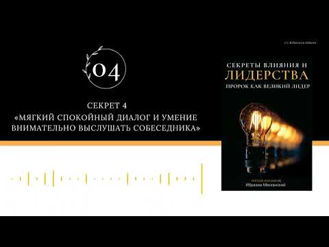 Видео: 04 Секрет 4 "Мягкий спокойный диалог и умение внимательно выслушать собеседника"