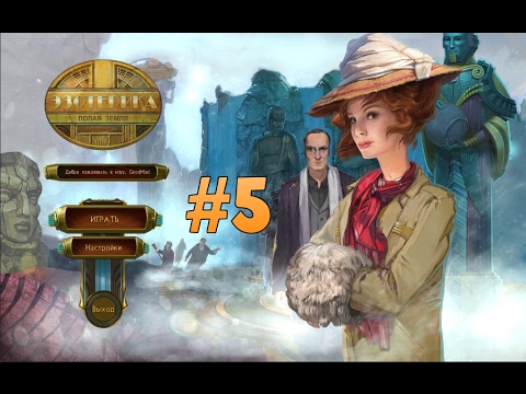 Видео: Эзотерика. Полая земля. Прохождение #5 / The Esoterica: Hollow Earth. Walkthrough #5