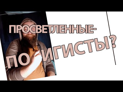 Видео: Просветленным всё равно?