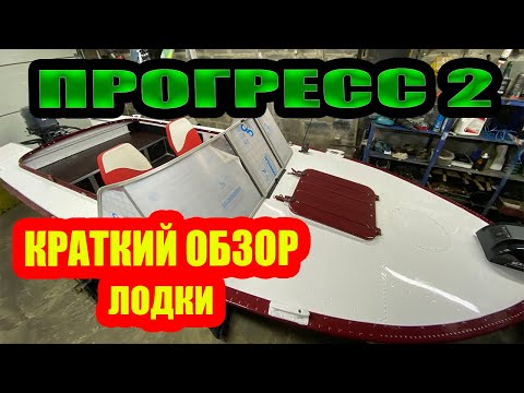 Видео: ПРОГРЕСС 2 / ОБЗОР ЛОДКИ / ТЮНИНГ ЛОДКИ