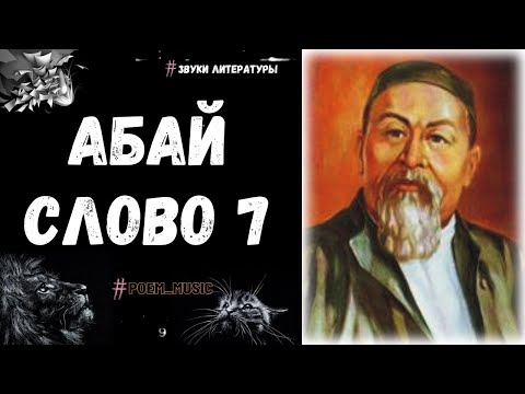 Видео: Абай Слово Седьмое / Слова Назидания / Абай Кунанбаев / Абай Кунанбаев - Главный Казахский Поэт