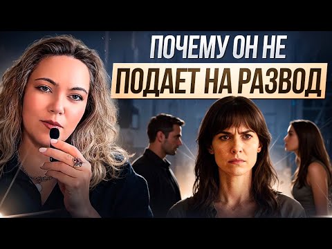 Видео: Почему он не разводится, даже если ушел к любовнице? | Психология измены