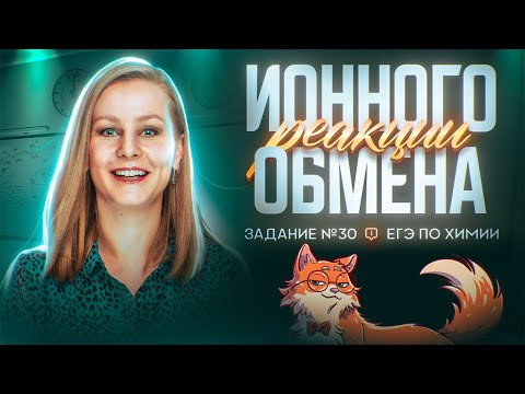 Видео: Реакции ионного обмена (РИО), Задание 30 | ЕГЭ по химии 2025