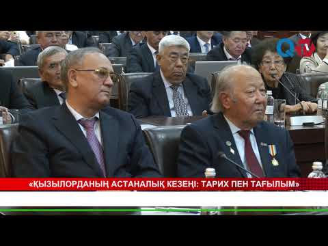 Видео: «ҚЫЗЫЛОРДАНЫҢ АСТАНАЛЫҚ КЕЗЕҢІ: ТАРИХ ПЕН ТАҒЫЛЫМ»