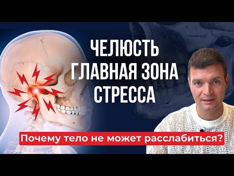 Видео: Зажаты челюсти, шея и плечи? Это не просто усталость. ВНЧС и стресс