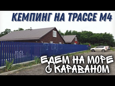 Видео: Едем на море с караваном. Транзитный кемпинг на трассе М4 "Двор сурка".