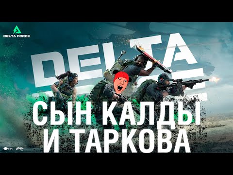 Видео: DELTA FORCE 🔴 СЫН КАЛДЫ и ТАРКОВА