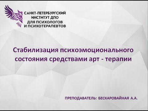 Видео: Стабилизация психо-эмоционального состояния средствами арт-терапии Бескаровайная АА
