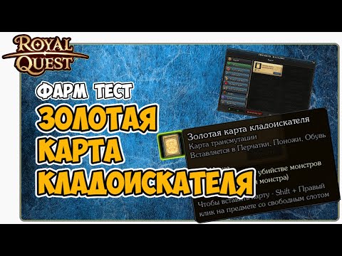 Видео: 🎬 Royal Quest Золотая Карта Кладоискателя. Фарм Тест