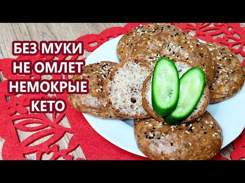 Видео: Кето булочки без муки | (Кето Рецепты, Диабетические, Безглютеновые, Диетические)