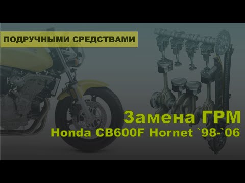 Видео: Замена ГРМ на мотоцикле Honda Hornet 600