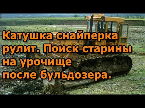 Видео: Катушка снайперка рулит. Поиск старины на урочище после бульдозера.