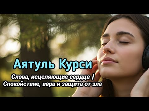 Видео: Аятуль Курси — Слова, исцеляющие сердце | Спокойствие, вера и защита от зла