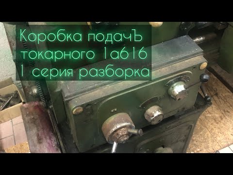 Видео: Коробка подач токарного станка 1а616 (1 серия по разборке, очень подробно)
