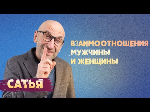 Видео: Сатья. Взаимоотношения мужчины и женщины.