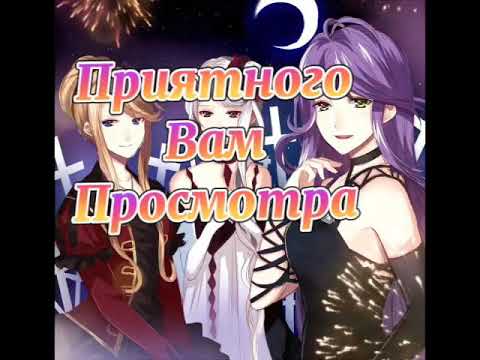 Видео: Корделия💜, Криста💜, Биатрис💜 Сакамаки💜