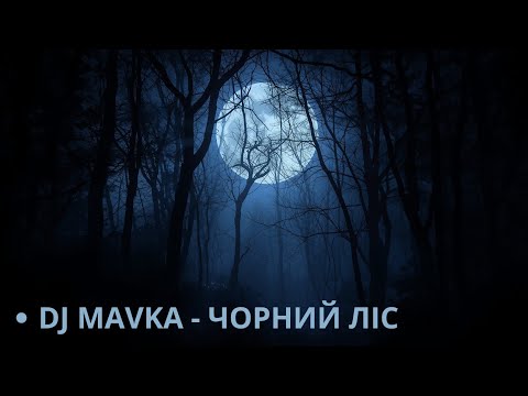 Видео: Чорний ліс / Black Forest  | Ethno Folk Techno Electro Dark Ritual