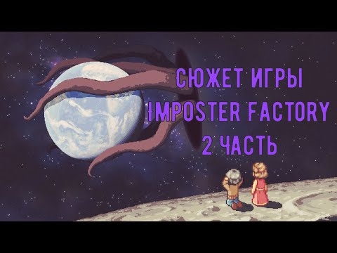 Видео: Сюжет Imposter Factory || Что значит быть настоящим? || 2 Часть. Финал
