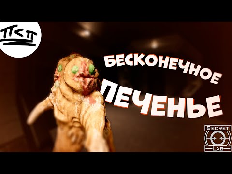 Видео: Бесконечное Печенье  [ SCP Secret Laboratory ]