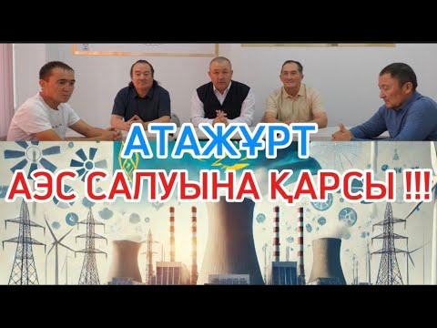 Видео: АТАЖҰРТ ПАРТИЯСЫ АЭС САЛЫНУЫНА ҚАРСЫ !!!