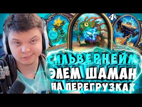 Видео: СИЛЬВЕРНЕЙМ: ЭЛЕМ ШАМАН НА ПЕРЕГРУЗКАХ. КОМНАТА ОЖИДАНИЯ ПАТЧА
