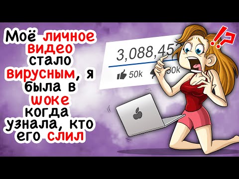 Видео: Я была в шоке, когда узнала, кто слил моё личное видео